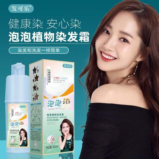 【热卖爆款】发可乐泡泡染发剂，时尚盖白纯植物染发膏，一支彩染发，让你时尚出众！你的头发全程呵护！拥有秀发飘逸的时刻！ 商品图0