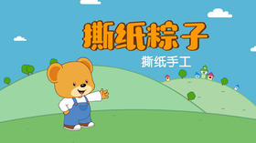 2023年6月 动画 撕纸粽子