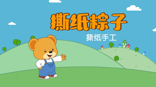 2023年6月 动画 撕纸粽子 商品图0