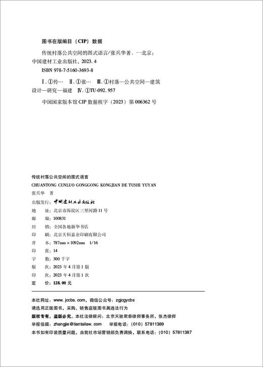 传统村落公共空间的图式语言 本课题由国家自然科学基金青年科学项目资助项目编号：52208013 商品图1