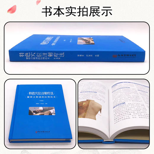 特色穴位注射疗法 健骨注射液的应用技术 疼痛篇 贾春生 尹宝光主编 穴位注射操作规范注意事项常用药9787515217819中医古籍出版社 商品图2