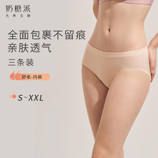 【老会员专享】奶糖派舒柔内裤中腰单条装不单独售卖，随内衣发出 商品图0