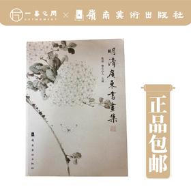 明清广东书画集【现货包邮】