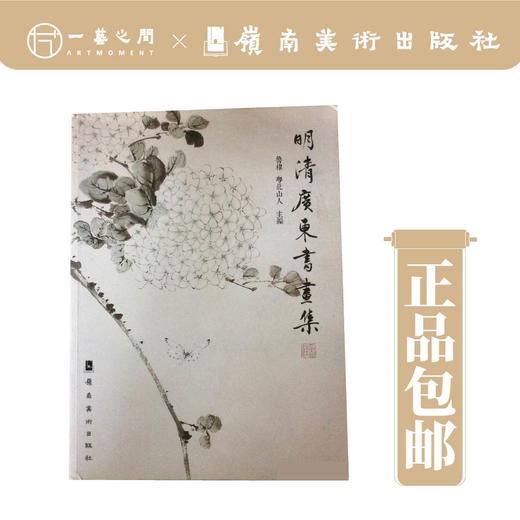 明清广东书画集【现货包邮】 商品图0