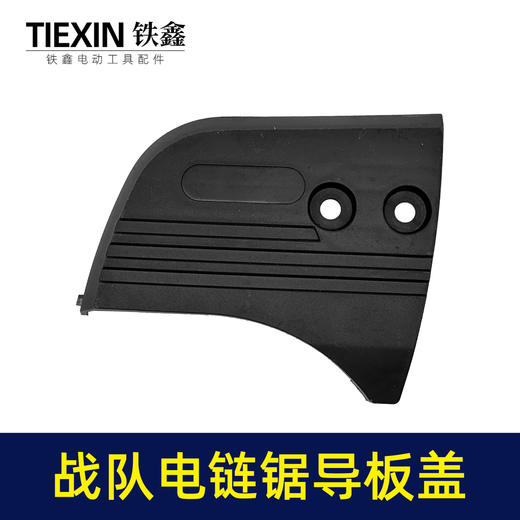 【货号010100】原厂战队12寸电链锯导板盖战虎电链锯链条锯伐木锯单手锯挡板盖保护盖 商品图5
