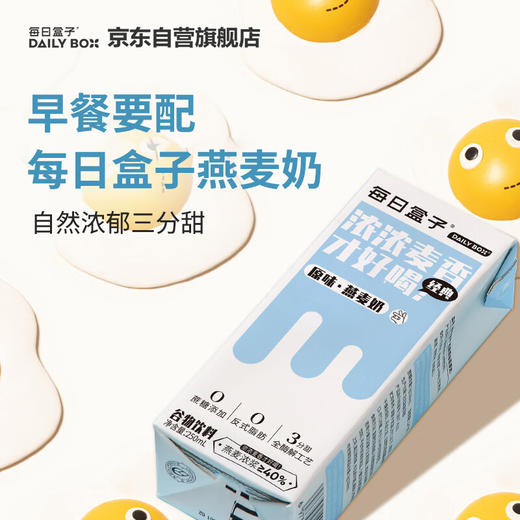 每日盒子经典原味燕麦奶250ml*10 商品图5