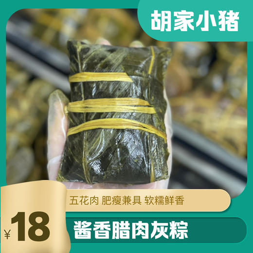 【胡家小猪】300克【酱香腊肉粽】布依苗族手工传承 内含糯谷草 商品图1
