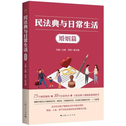 民法典与日常生活·婚姻篇 商品图0