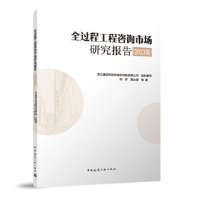 全过程工程咨询市场研究报告（2023 版）