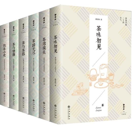 静清和作品集精装珍藏版 静清和亲笔签名 六种六册 附赠茶叶一盒 商品图4