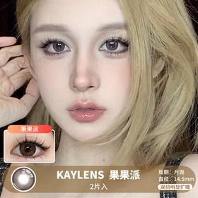 KAYLENS / 美瞳月抛  / 果果派 / 2片入 / 14.5mm /  双倍明显扩瞳深色自然锁边提神款