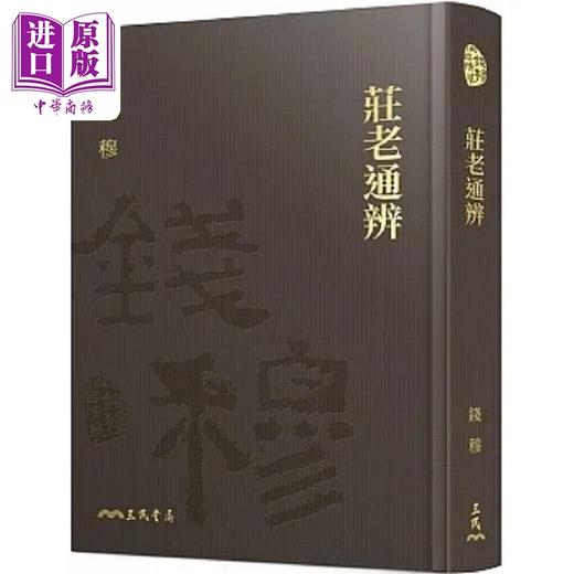 【中商原版】庄老通辨 精 附赠藏书票 港台原版 钱穆 三民 商品图0