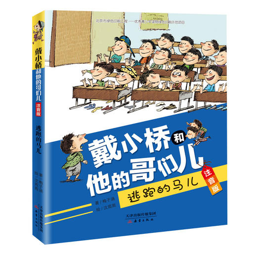 戴小桥和他的哥们儿系列·注音版（6册） 儿童文学作家梅子涵经典作品，帮助孩子顺利向独立阅读过渡 商品图8