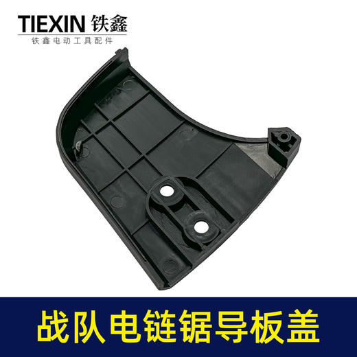 【货号010100】原厂战队12寸电链锯导板盖战虎电链锯链条锯伐木锯单手锯挡板盖保护盖 商品图1