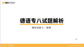 专八模拟题5丨国情
