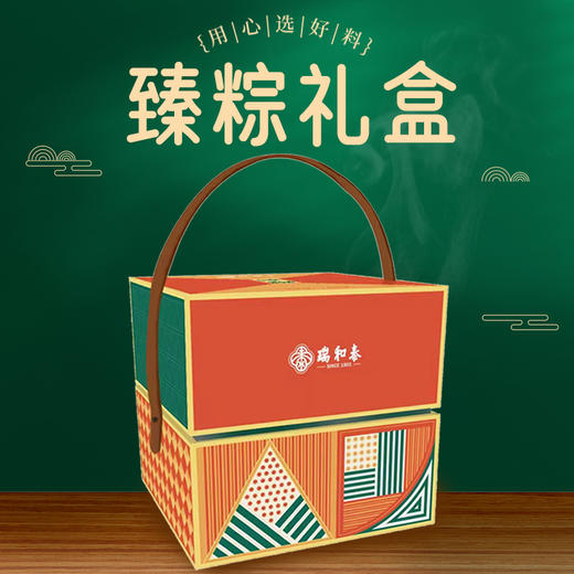 【端午礼粽组合】76折！瑞和泰1600g臻粽礼盒（2023新款）+20枚瑞和泰特级麻鸭熟咸蛋 限量开售 商品图1