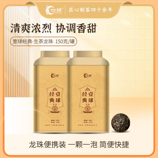 2023年新品一球经典普洱龙珠 商品图1