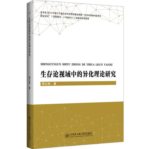 生存论视域中的异化理论研究 商品图0