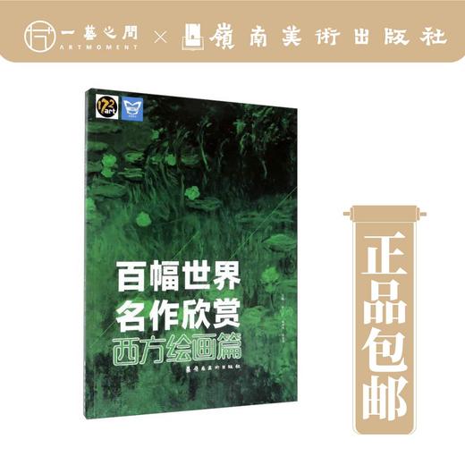 【合集三本】百幅世界名作欣赏（中国书法篇/中国绘画篇/西方绘画篇）【现货包邮】 商品图2