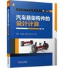 汽车悬架构件的设计计算 第3版 商品缩略图0