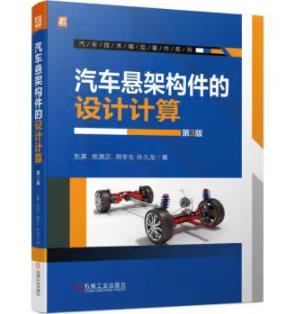 汽车悬架构件的设计计算 第3版 商品图0