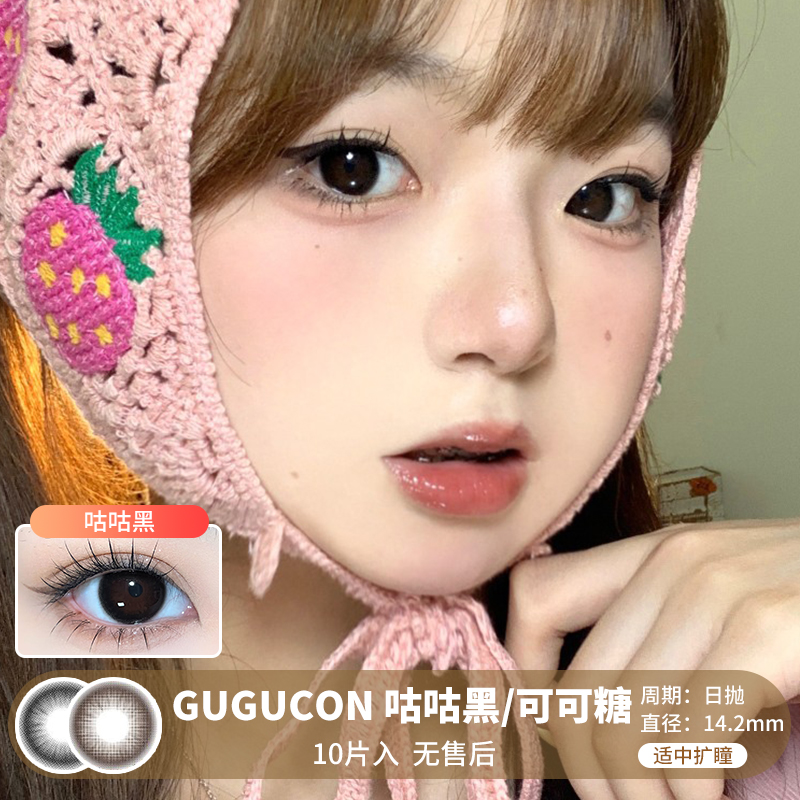 GUGUCON / 咕咕黑/可可糖 / 美瞳日抛 / 10片入 / 无售后 / 14.2mm / 适中扩瞳心机融瞳自然提神款