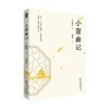 小窗幽记 陈继儒 著 文学 商品缩略图2