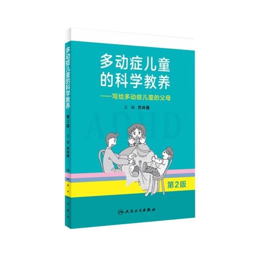 2本套装 ADHD儿童注意缺陷多动障碍家长指南+多动症儿童的科学教养 adhd儿童注意缺陷书多动障碍儿童行为矫正指南人民卫生出版 商品图2