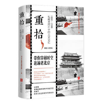 重拾：1860-1948 私藏老照片中的北京记忆 商品图0