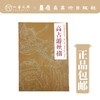 【合集五本】经典线摹本丛书（琴弦描/高古游丝描/柳叶描/钉头鼠尾描/铁线描） 商品缩略图1