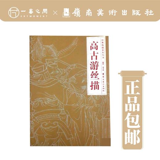 【合集五本】经典线摹本丛书（琴弦描/高古游丝描/柳叶描/钉头鼠尾描/铁线描） 商品图1