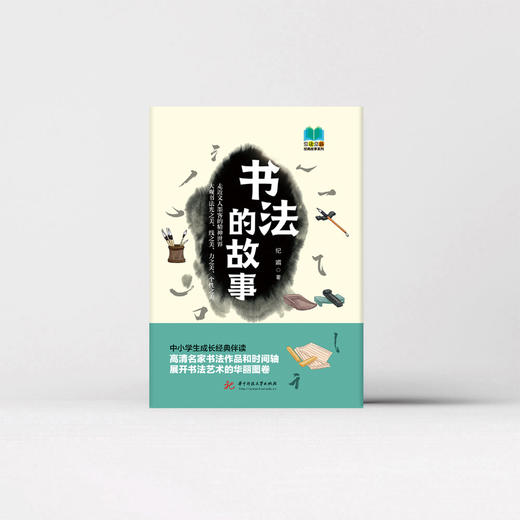 书法的故事  9787568094030  华中科技大学出版社 商品图4