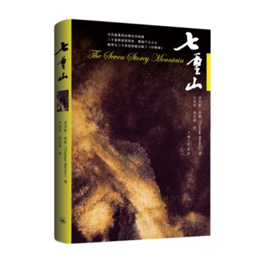 七重山 灵xiuS学家多玛斯·牟敦自传 商品图0