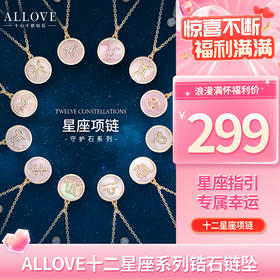 ALLOVE十二星座系列锆石链坠，每个星座定制项链~独属于你~