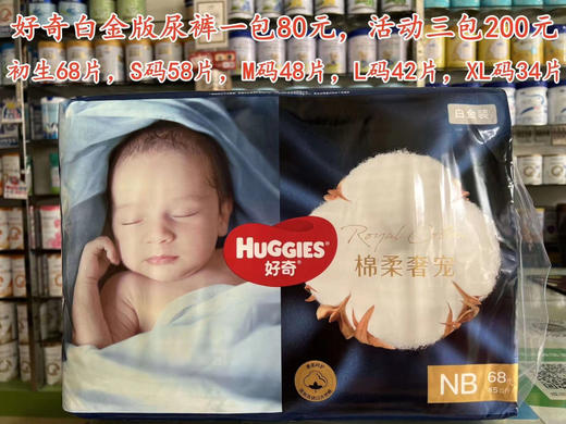 好奇白金版尿裤和拉拉裤一包80元，促销活动如下：买两包第三包半价，即三包200元；买六送二，即8包480元 商品图2