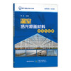 温室透光覆盖材料选择与应用 设施农业技术系列丛书 何芬 覆盖物 透光度 29948 商品缩略图1