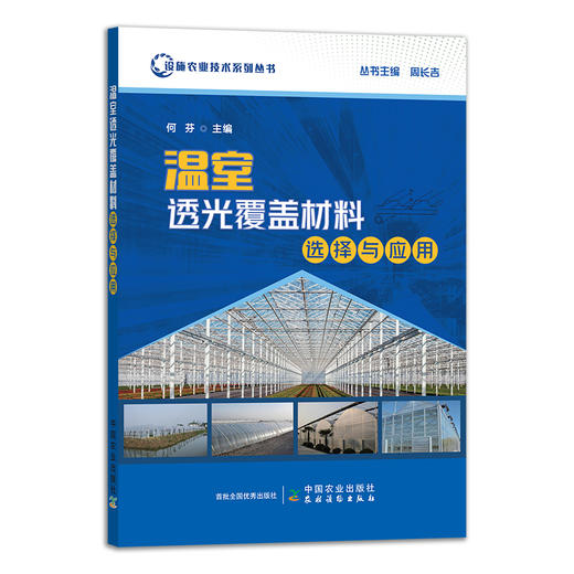 温室透光覆盖材料选择与应用 设施农业技术系列丛书 何芬 覆盖物 透光度 29948 商品图1