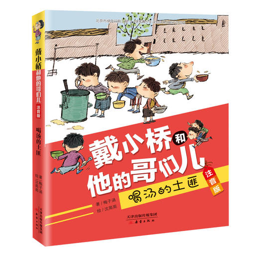 戴小桥和他的哥们儿系列·注音版（6册） 儿童文学作家梅子涵经典作品，帮助孩子顺利向独立阅读过渡 商品图6