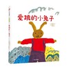 爱跳的小兔子 神泽利子著 绘本大师长新太作品 有趣的故事 无拘无束的画面 一次给孩子自我身份认知的趣味启蒙 商品缩略图4