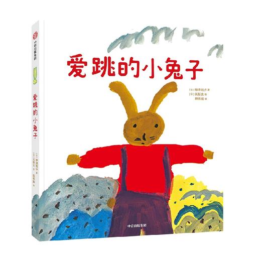 爱跳的小兔子 神泽利子著 绘本大师长新太作品 有趣的故事 无拘无束的画面 一次给孩子自我身份认知的趣味启蒙 商品图4