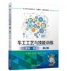 车工工艺与技能训练（理实一体化） 第2版 商品缩略图0