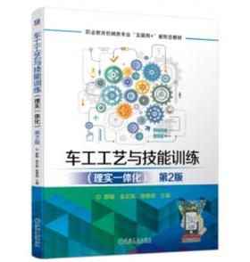 车工工艺与技能训练（理实一体化） 第2版