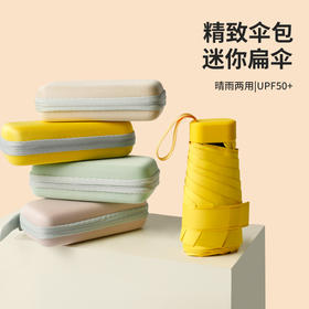 【推荐】南乔多彩系列口袋胶囊扁伞（六色可选）轻巧便携 时尚有型