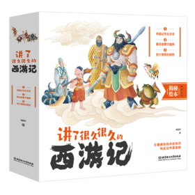 《讲了很久很久的西游记》（全3册），讲了很久很久的故事，带你读了又读的“西游百科全书”