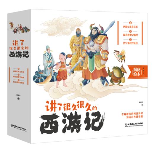 《讲了很久很久的西游记》（全3册），讲了很久很久的故事，带你读了又读的“西游百科全书” 商品图0