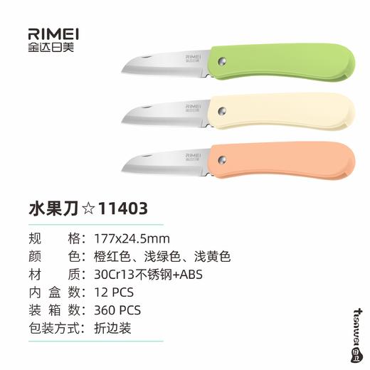 金达日美水果刀RM11403 商品图0