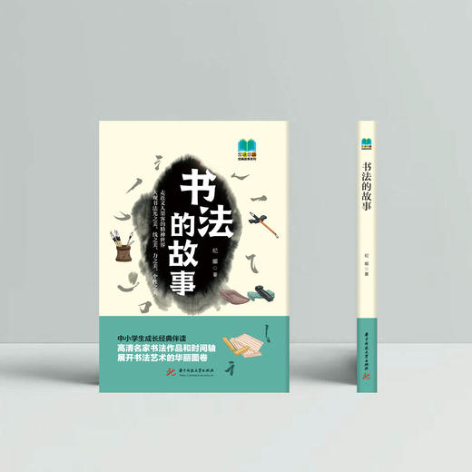 书法的故事  9787568094030  华中科技大学出版社 商品图2
