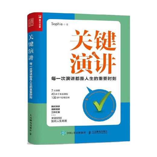 关键演讲 每一次演讲都是人生的重要时刻 Sophie 著 励志与成功 商品图3