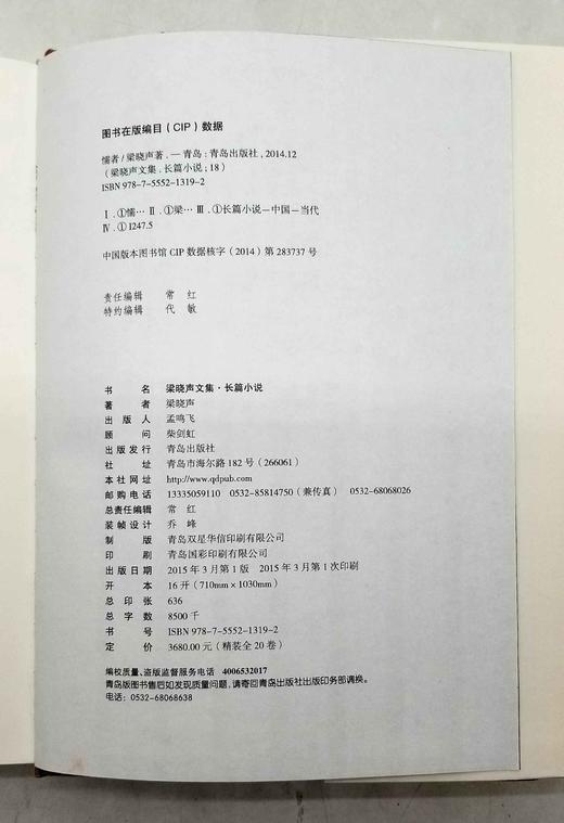 《梁晓声文集：长篇小说》全20册，精装16开，梁晓声著，青岛出版社2015年一版一印，共10176页，定价3680元，售价1030元。非偏远地区包邮。 商品图4