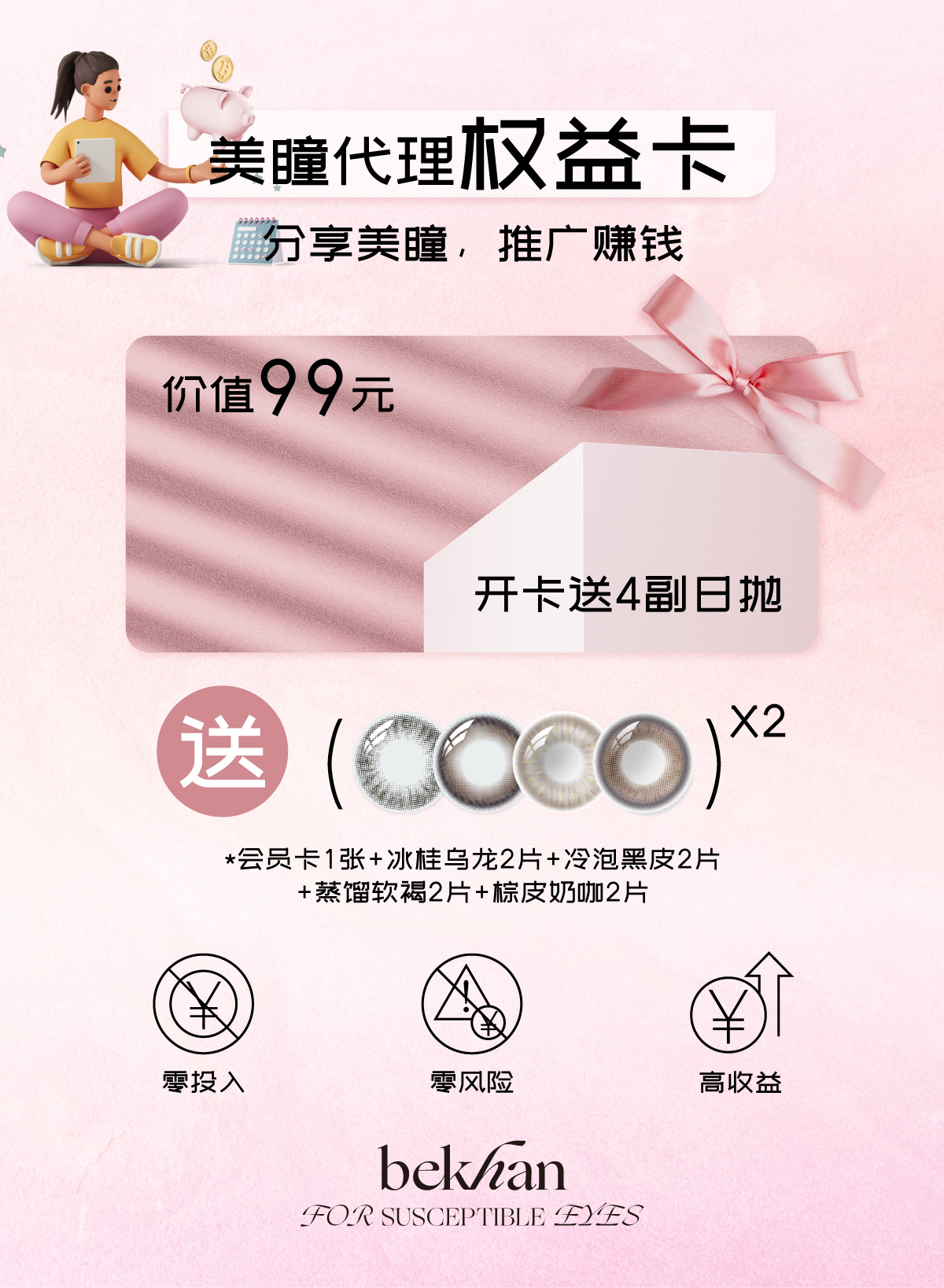 【代理资格】Bekhan美瞳代理资格（付款后联系代理导师）